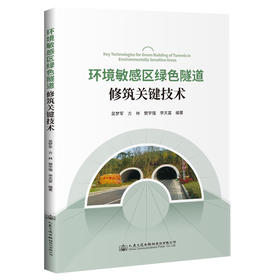环境敏感区绿色隧道修筑关键技术