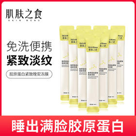 【第2件半价】肌肤之食——胶原蛋白晚安冻膜