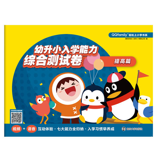幼升小入学能力综合测试卷（共2册）//“QQfamily助你轻松上小学”系列 商品图2