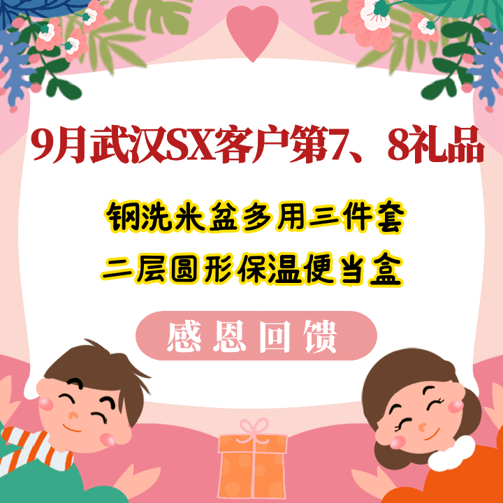 9月武汉SX客户第7、8期礼品