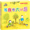 好孩子启蒙成长丛书*等我长大以后（精装彩绘） 商品缩略图0