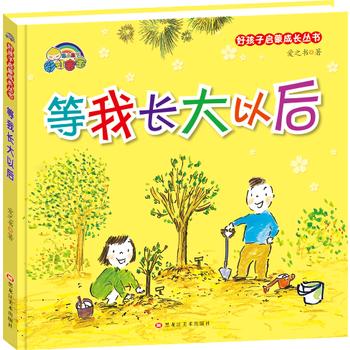 好孩子启蒙成长丛书*等我长大以后（精装彩绘） 商品图0