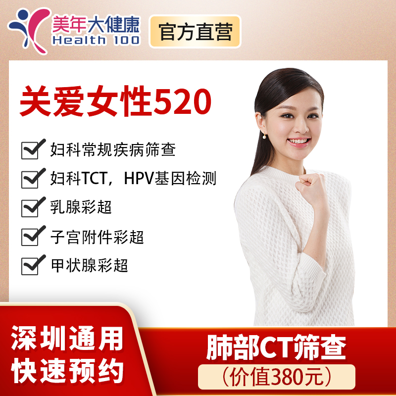 【美年大健康，520关爱女性】妇科常规疾病、宫颈癌、乳腺癌、甲状腺疾病等筛查