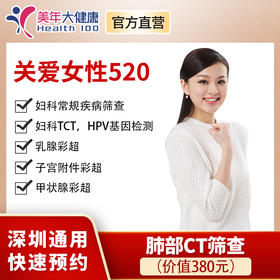 【美年大健康，520关爱女性】妇科常规疾病、宫颈癌、乳腺癌、甲状腺疾病等筛查