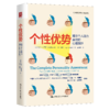 个性优势：揭示个人能力真相的心理测评 商品缩略图0