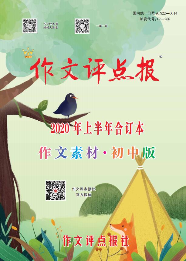 【作文评点报】2020年上半年作文素材·初中版合订本
