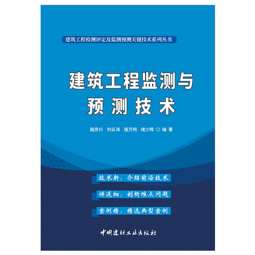 【正版现货】建筑工程监测与预测技术 路彦兴著 建筑工程检测评定及监测预测关键技术系列丛书 中国建材工业出版社 商品图1