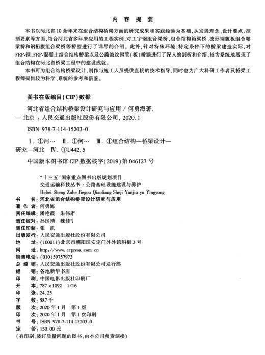 河北省组合结构桥梁设计研究与应用 商品图3