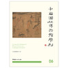 【正版现货】中国园林博物馆学刊.06 孟兆祯主编 中国建材工业出版社 商品缩略图1