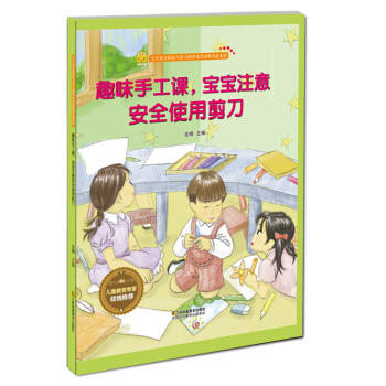 游戏安全知识 趣味手工课，宝宝注意安全使用剪刀 商品图0