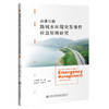 高速公路路域水环境突发事件应急管理研究 商品缩略图0