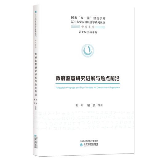 政府监管研究进展与热点前沿 商品图0
