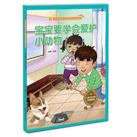 应急处理安全知识 宝宝要学会爱护小动物