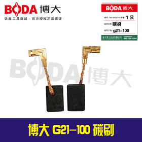 【编号07097】博大原厂正品G21-100/G15-100碳刷