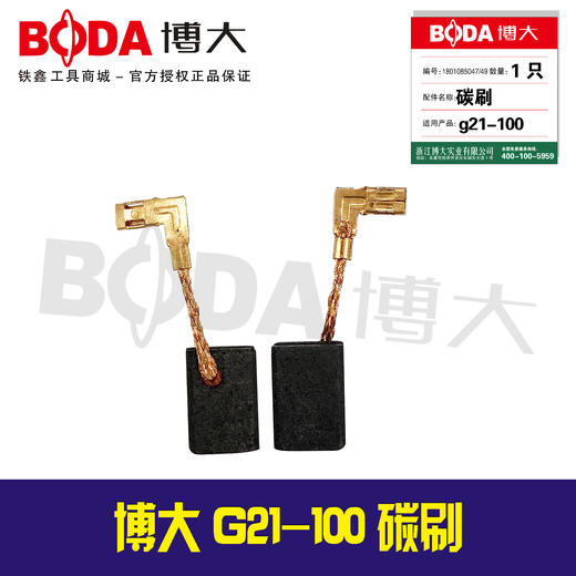 【编号07097】博大原厂正品G21-100/G15-100碳刷 商品图0