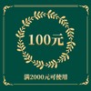 100优惠券(不可叠加使用) 商品缩略图0