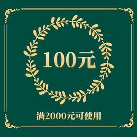 100优惠券(不可叠加使用)