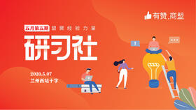 【甘肃商盟】研习社第五期 ，从一场引爆百万女性的活动看社群运营
