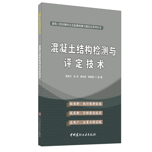 【正版现货】混凝土结构检测与评定技术 路彦兴著 建筑工程检测评定及监测预测关键技术系列丛书 中国建材工业出版社 商品图0