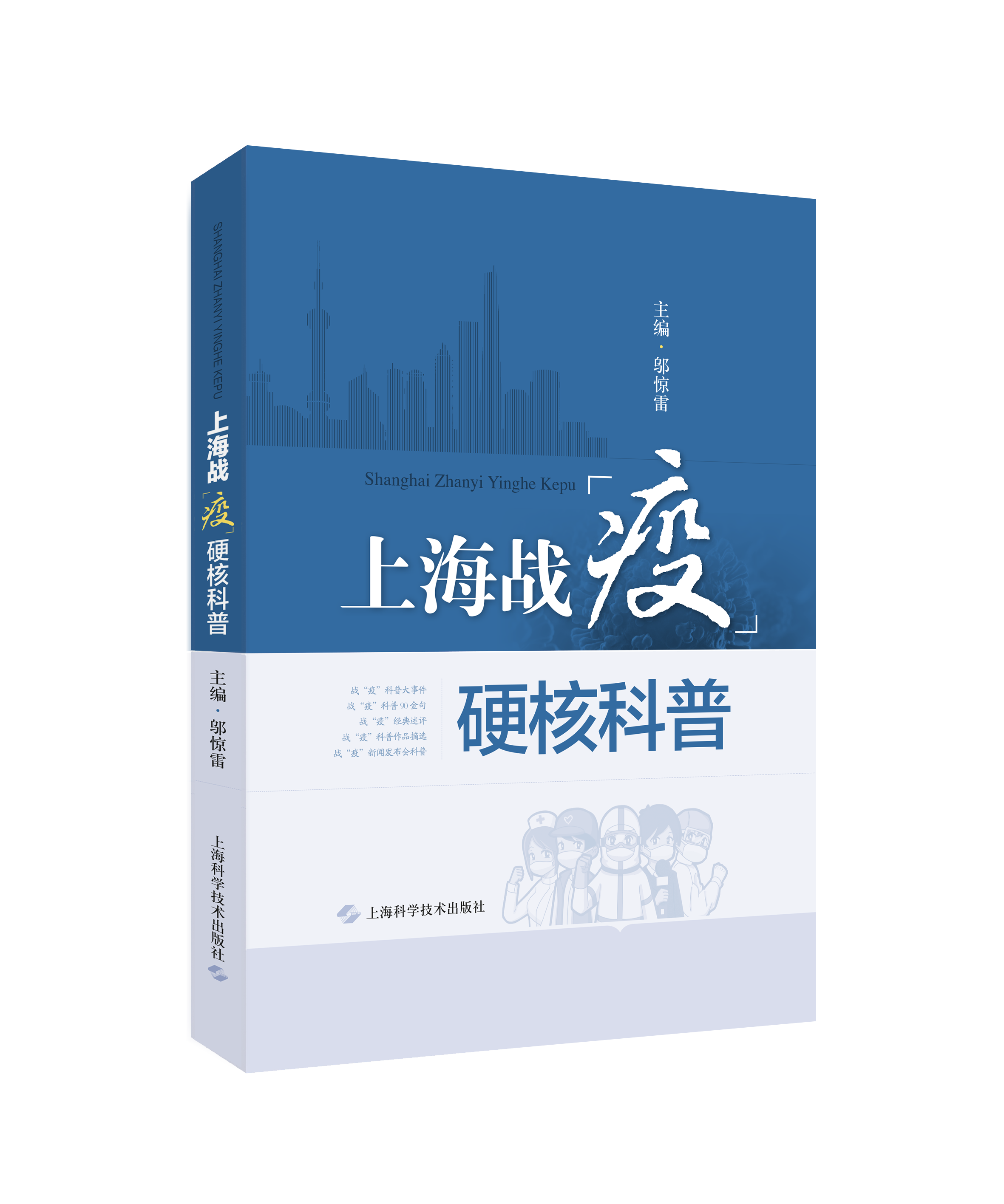 上海战“疫”硬核科普
