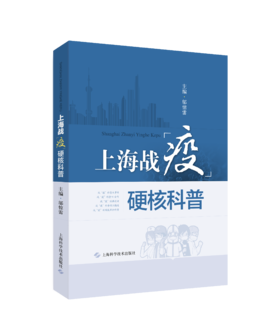 上海战“疫”硬核科普