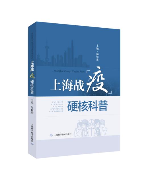 上海战“疫”硬核科普 商品图0