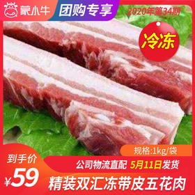 【团购】精装双汇带皮五花肉 1kg/袋