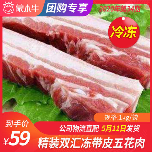 【团购】精装双汇带皮五花肉 1kg/袋 商品图0