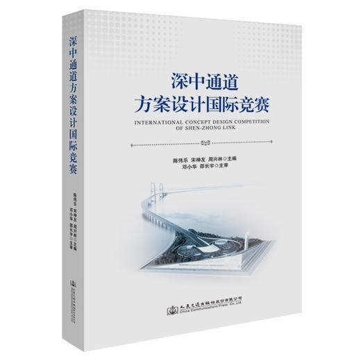 深中通道方案设计国际竞赛 商品图0