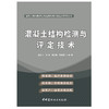 【正版现货】混凝土结构检测与评定技术 路彦兴著 建筑工程检测评定及监测预测关键技术系列丛书 中国建材工业出版社 商品缩略图1