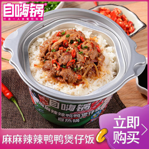 【自嗨锅】 麻麻辣辣鸭鸭自热煲仔饭方便速食户外方便懒人自热米饭 商品图0