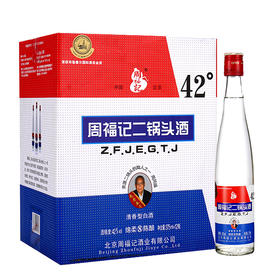 【推荐】周福记北京二锅头 绵柔八年陈酿二锅头 清香型白酒 375ml* 12瓶42度整箱
