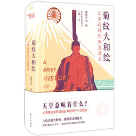 《菊纹大和绘——日本近现代天皇简史》