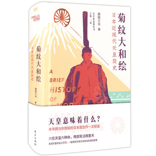 《菊纹大和绘——日本近现代天皇简史》 商品图0