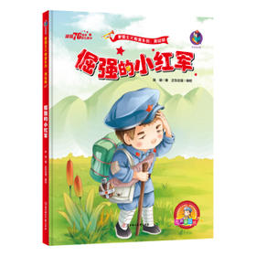 红色经典 爱国主义教育系列 倔强的小红军