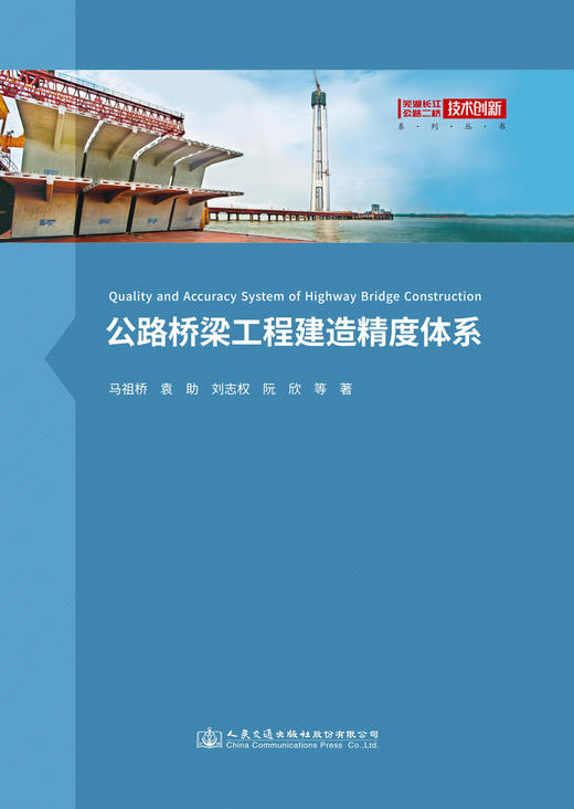 公路桥梁工程建造精度体系 商品图2