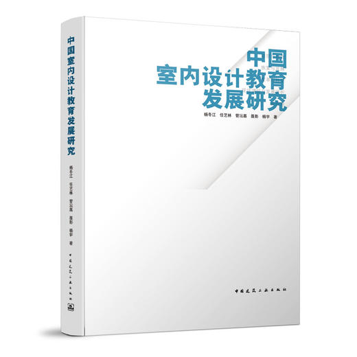 中国室内设计教育发展研究 商品图0