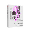 创造力曲线 艾伦甘尼特著 像天才一样去创造 以事实提炼创造力4条法则 成为创意大师 培养出自己的创造力 中信出版社正版 商品缩略图0