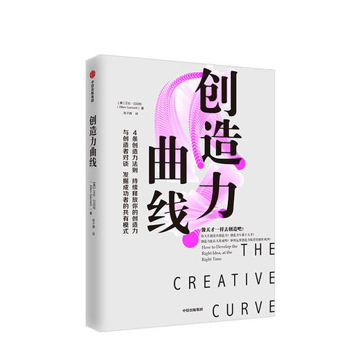 创造力曲线 艾伦甘尼特著 像天才一样去创造 以事实提炼创造力4条法则 成为创意大师 培养出自己的创造力 中信出版社正版 商品图0