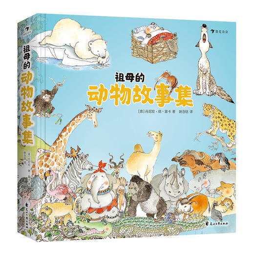 新书预售 祖母的动物故事集 3-10岁 丹尼拉经典之作亲子共读 商品图4