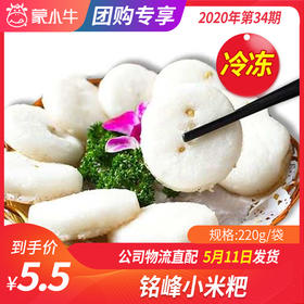 【团购】铭峰小米粑 220g/袋