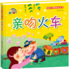 好孩子启蒙成长丛书*亲吻火车（精装彩绘） 商品缩略图0