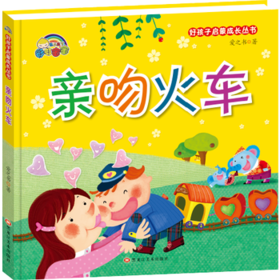 好孩子启蒙成长丛书*亲吻火车（精装彩绘）