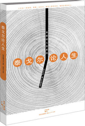 泰戈尔论人生(名家论人生)