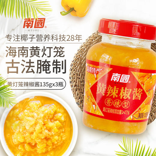 【今日秒杀】 黄灯笼辣椒酱135gX3 商品图0