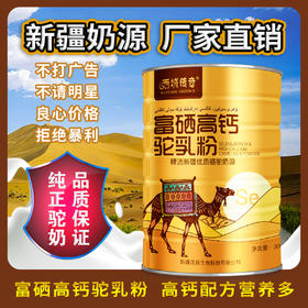 西域传奇 富硒高钙驼乳粉 300g/罐