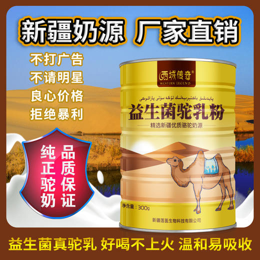 西域传奇 益生菌驼乳粉 300g/罐 商品图0