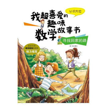 数学故事书-寻找回家的路（认识方位） 商品图0