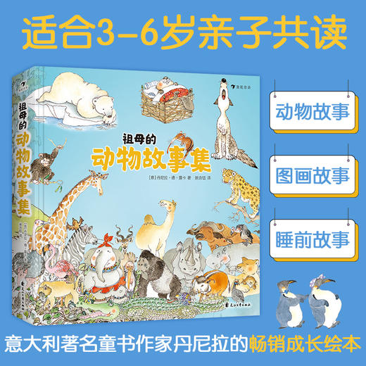 新书预售 祖母的动物故事集 3-10岁 丹尼拉经典之作亲子共读 商品图1