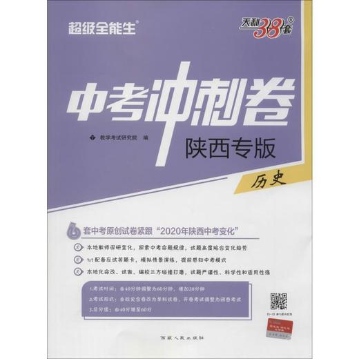 天利38套 中考冲刺卷 超级全能生 历史 商品图0